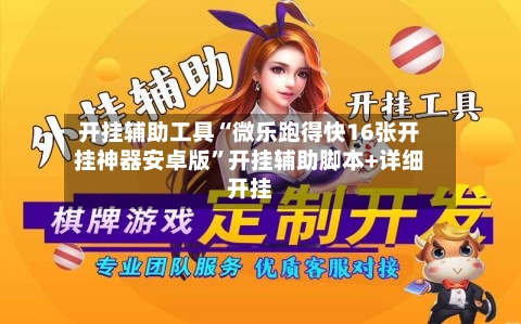 开挂辅助工具“微乐跑得快16张开挂神器安卓版	”开挂辅助脚本+详细开挂-第1张图片