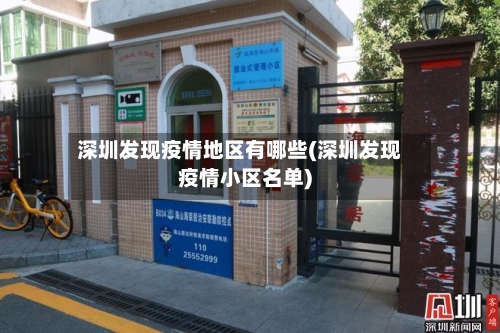 深圳发现疫情地区有哪些(深圳发现疫情小区名单)-第1张图片