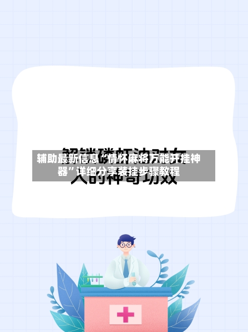 辅助最新信息“情怀麻将万能开挂神器	”详细分享装挂步骤教程-第1张图片