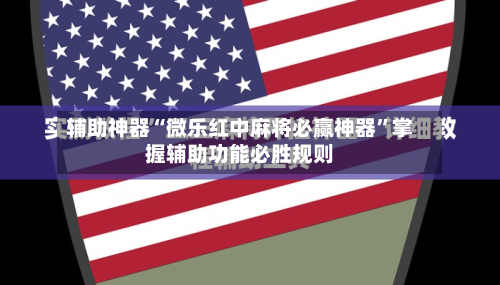 辅助神器“微乐红中麻将必赢神器	”掌握辅助功能必胜规则-第1张图片