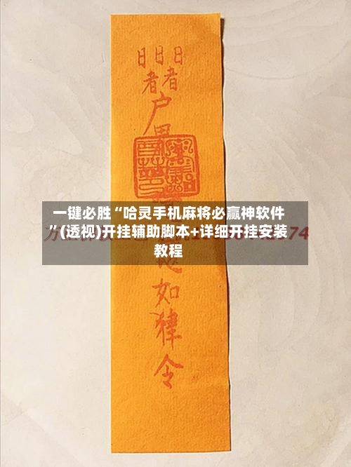 一键必胜“哈灵手机麻将必赢神软件”(透视)开挂辅助脚本+详细开挂安装教程-第1张图片