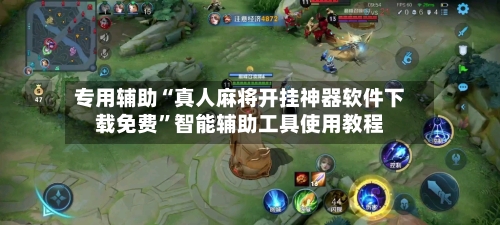 专用辅助“真人麻将开挂神器软件下载免费”智能辅助工具使用教程-第1张图片