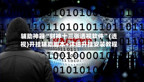 辅助神器“财神十三张透视软件”(透视)开挂辅助脚本+详细开挂安装教程-第1张图片