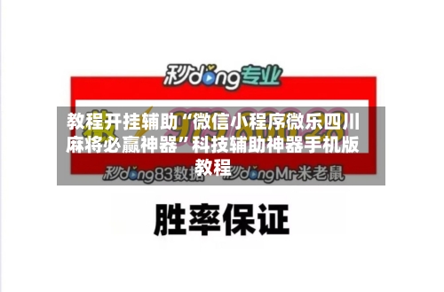 教程开挂辅助“微信小程序微乐四川麻将必赢神器”科技辅助神器手机版教程-第1张图片