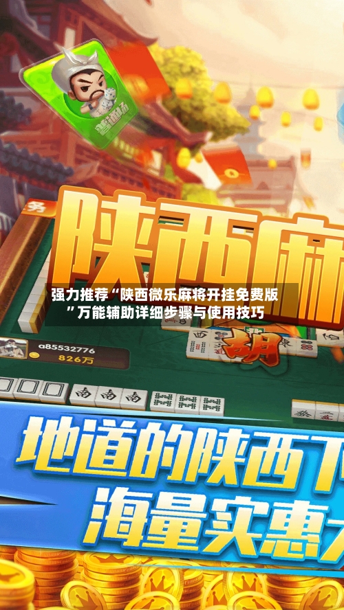 强力推荐“陕西微乐麻将开挂免费版	”万能辅助详细步骤与使用技巧-第1张图片
