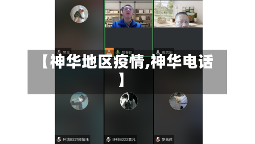 【神华地区疫情,神华电话】-第1张图片