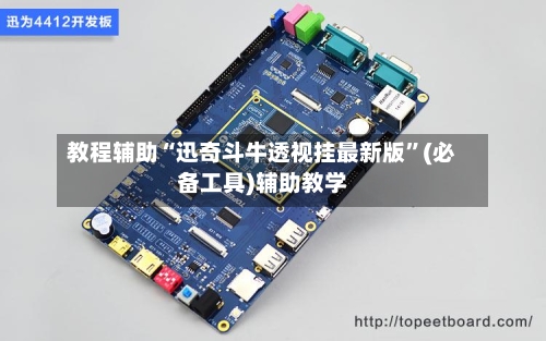 教程辅助“迅奇斗牛透视挂最新版	”(必备工具)辅助教学-第1张图片