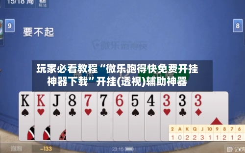 玩家必看教程“微乐跑得快免费开挂神器下载”开挂(透视)辅助神器-第1张图片