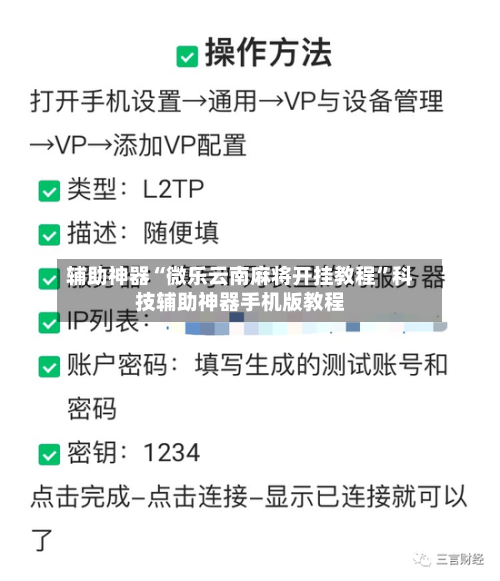 辅助神器“微乐云南麻将开挂教程	”科技辅助神器手机版教程-第1张图片