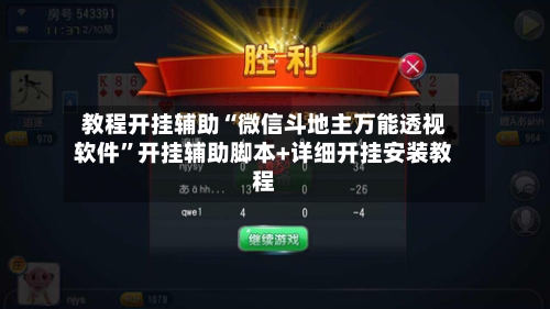 教程开挂辅助“微信斗地主万能透视软件	”开挂辅助脚本+详细开挂安装教程-第1张图片