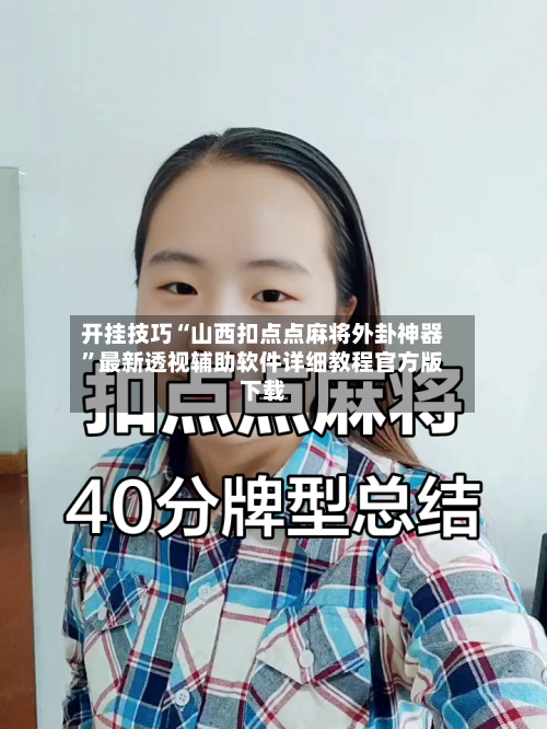 开挂技巧“山西扣点点麻将外卦神器	”最新透视辅助软件详细教程官方版下载-第1张图片