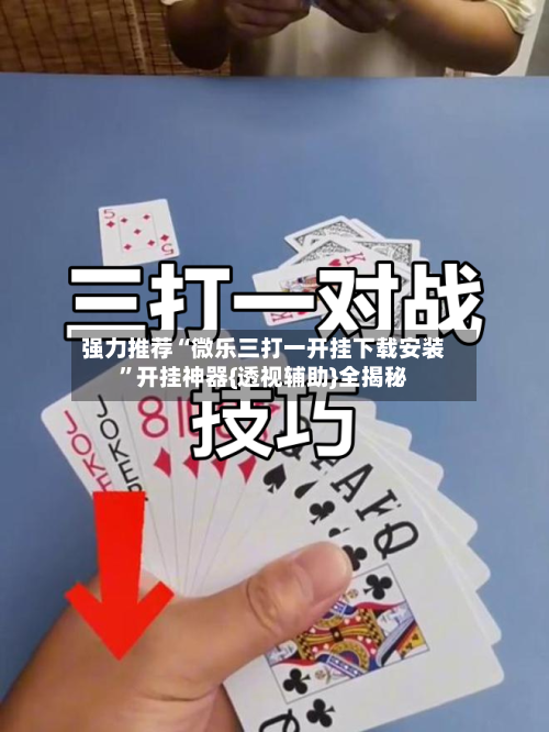 强力推荐“微乐三打一开挂下载安装	”开挂神器{透视辅助}全揭秘-第1张图片