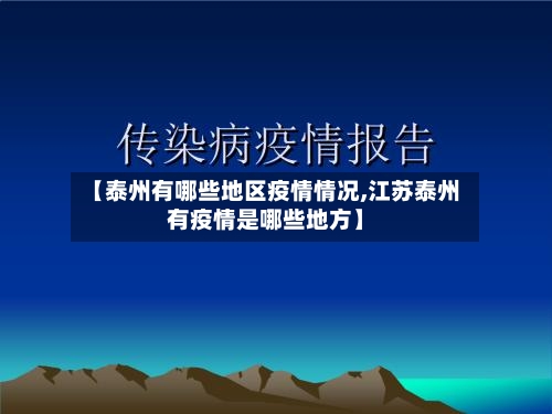 【泰州有哪些地区疫情情况,江苏泰州有疫情是哪些地方】-第1张图片