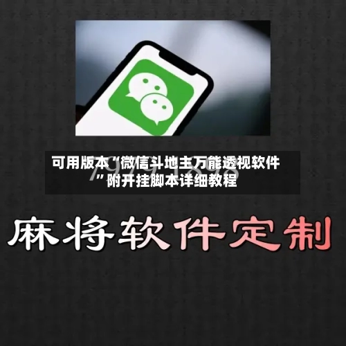 可用版本“微信斗地主万能透视软件”附开挂脚本详细教程-第1张图片