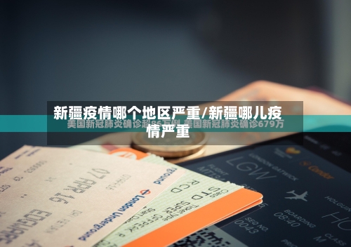 新疆疫情哪个地区严重/新疆哪儿疫情严重-第1张图片