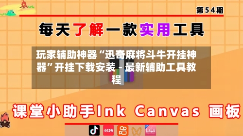 玩家辅助神器“迅奇麻将斗牛开挂神器	”开挂下载安装 - 最新辅助工具教程-第1张图片