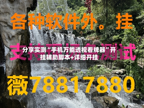 分享实测“手机万能透视看牌器	”开挂辅助脚本+详细开挂-第1张图片