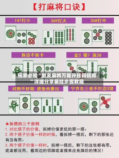 玩家必知“微友麻将万能开挂器视频	”详细分享装挂步骤教程-第1张图片