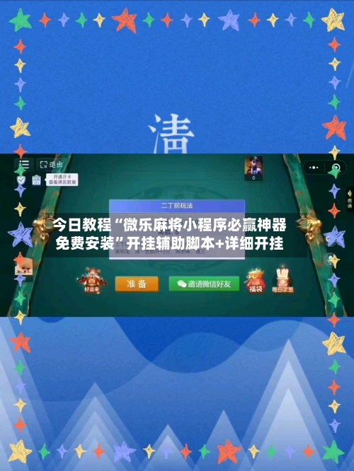今日教程“微乐麻将小程序必赢神器免费安装”开挂辅助脚本+详细开挂-第1张图片
