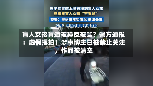 盲人女孩盲道被撞反被骂？警方通报：虚假摆拍！涉事博主已被禁止关注	，作品被清空-第1张图片