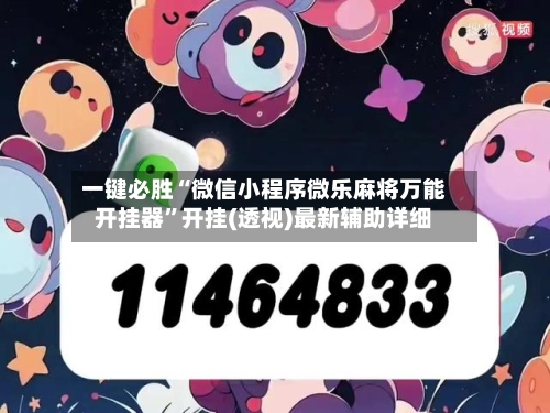 一键必胜“微信小程序微乐麻将万能开挂器”开挂(透视)最新辅助详细-第1张图片