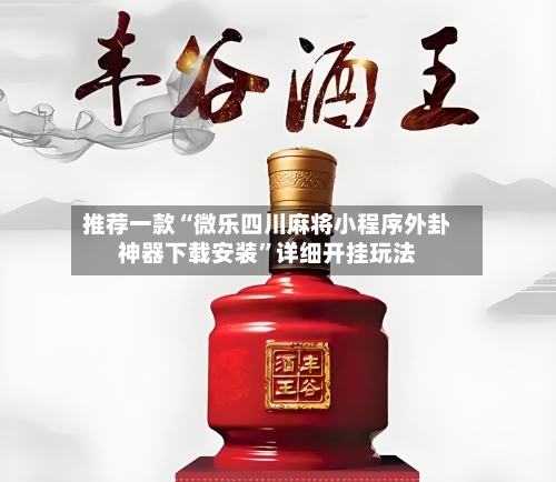 推荐一款“微乐四川麻将小程序外卦神器下载安装”详细开挂玩法-第1张图片