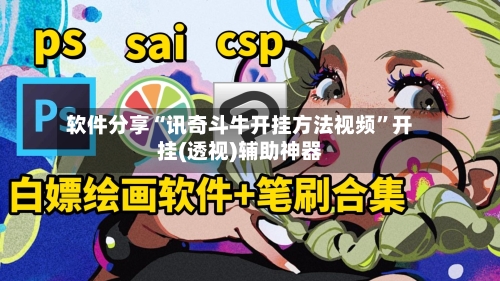 软件分享“讯奇斗牛开挂方法视频”开挂(透视)辅助神器-第1张图片
