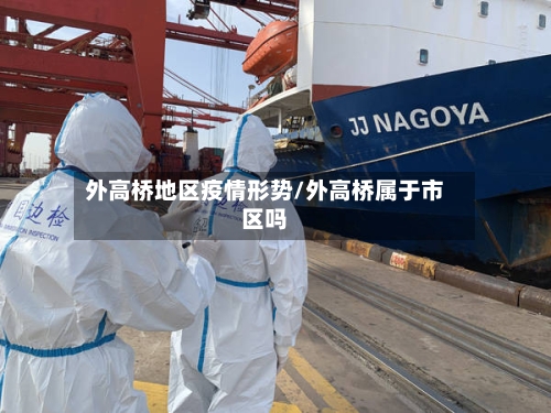 外高桥地区疫情形势/外高桥属于市区吗-第1张图片