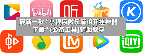 最新一款“小程序微乐麻将开挂神器下载	”(必备工具)辅助教学-第1张图片
