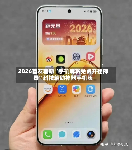 2026首发辅助“手机麻将免费开挂神器”科技辅助神器手机版-第1张图片