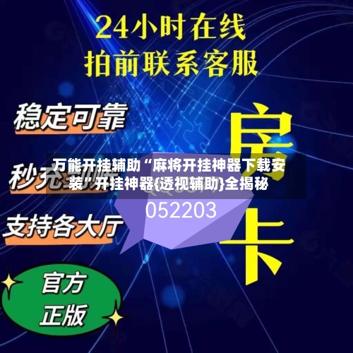 万能开挂辅助“麻将开挂神器下载安装”开挂神器{透视辅助}全揭秘-第1张图片
