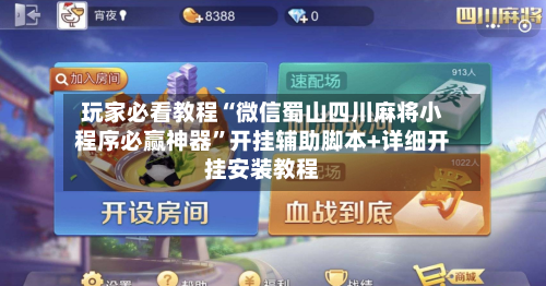 玩家必看教程“微信蜀山四川麻将小程序必赢神器”开挂辅助脚本+详细开挂安装教程-第1张图片