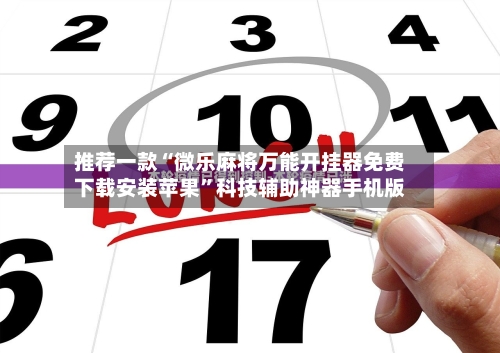 推荐一款“微乐麻将万能开挂器免费下载安装苹果”科技辅助神器手机版-第1张图片