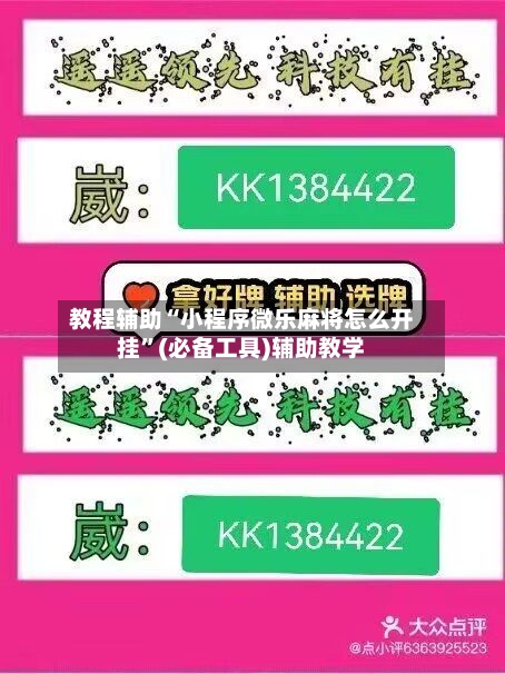 教程辅助“小程序微乐麻将怎么开挂”(必备工具)辅助教学-第1张图片