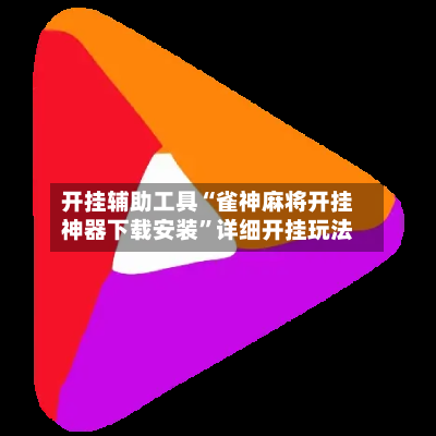 开挂辅助工具“雀神麻将开挂神器下载安装”详细开挂玩法-第1张图片
