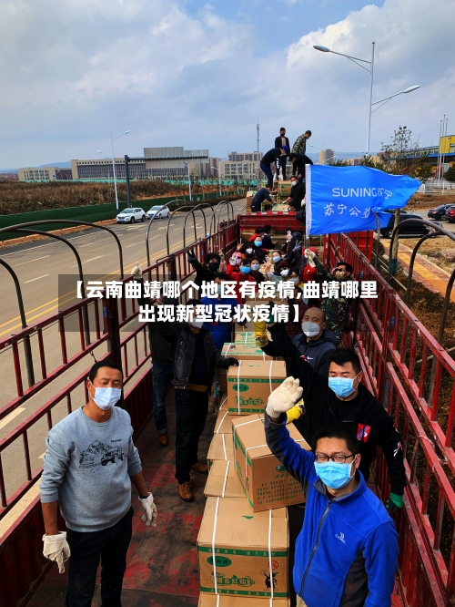 【云南曲靖哪个地区有疫情,曲靖哪里出现新型冠状疫情】-第1张图片