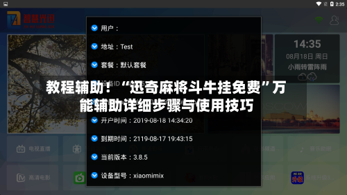 教程辅助！“迅奇麻将斗牛挂免费”万能辅助详细步骤与使用技巧-第1张图片