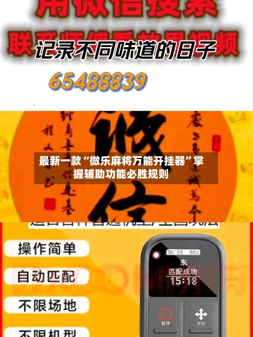 最新一款“微乐麻将万能开挂器”掌握辅助功能必胜规则-第1张图片