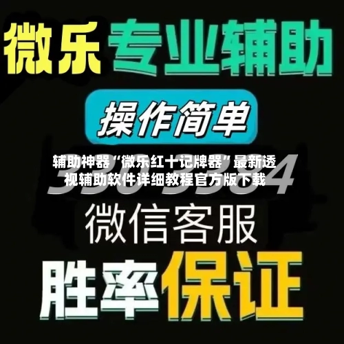 辅助神器“微乐红十记牌器	”最新透视辅助软件详细教程官方版下载-第1张图片