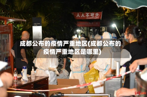 成都公布的疫情严重地区(成都公布的疫情严重地区是哪里)-第1张图片