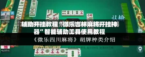 辅助开挂教程“微乐吉林麻将开挂神器”智能辅助工具使用教程-第1张图片