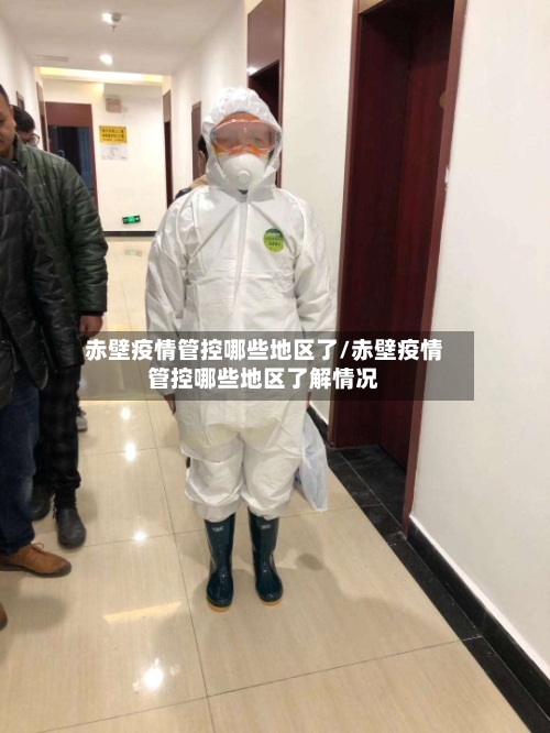赤壁疫情管控哪些地区了/赤壁疫情管控哪些地区了解情况-第1张图片