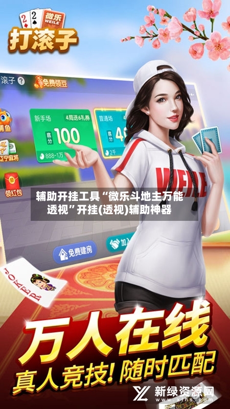 辅助开挂工具“微乐斗地主万能透视”开挂(透视)辅助神器-第1张图片
