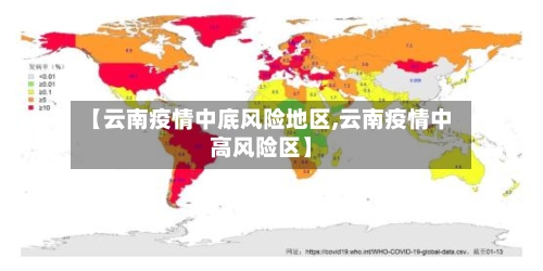 【云南疫情中底风险地区,云南疫情中高风险区】-第1张图片