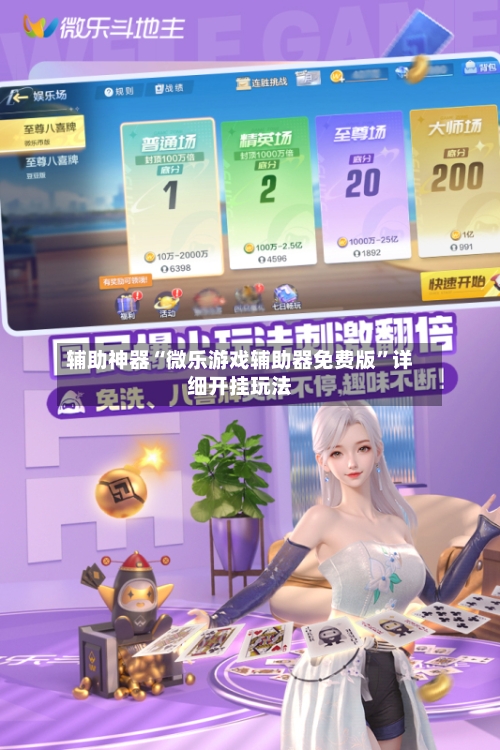 辅助神器“微乐游戏辅助器免费版	”详细开挂玩法-第1张图片