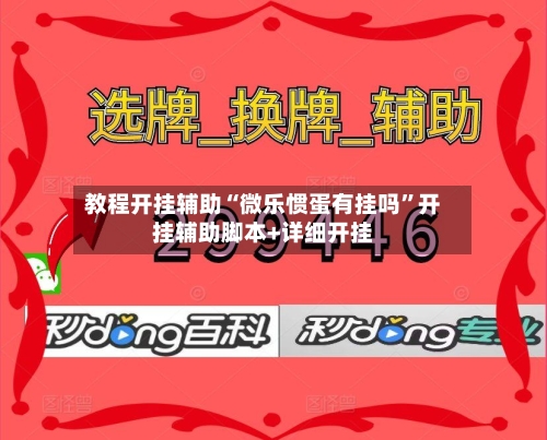 教程开挂辅助“微乐惯蛋有挂吗	”开挂辅助脚本+详细开挂-第1张图片