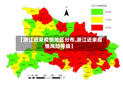 【浙江近来疫情地区分布,浙江近来疫情风险等级】-第1张图片