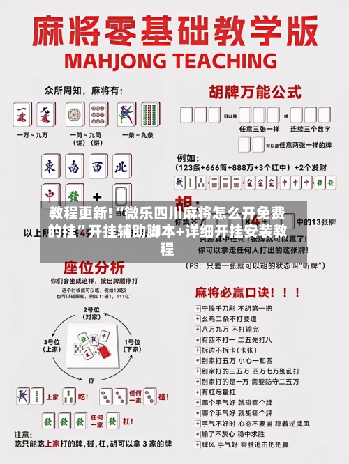 教程更新!“微乐四川麻将怎么开免费的挂	”开挂辅助脚本+详细开挂安装教程-第1张图片