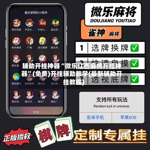 辅助开挂神器“微乐江西麻将开挂神器	”(免费)开挂辅助教学(最新辅助开挂教程)-第1张图片