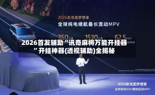 2026首发辅助“讯奇麻将万能开挂器	”开挂神器{透视辅助}全揭秘-第1张图片